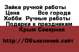 Зайка ручной работы  › Цена ­ 700 - Все города Хобби. Ручные работы » Подарки к праздникам   . Крым,Северная